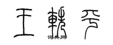 陈墨王轶平篆书个性签名怎么写