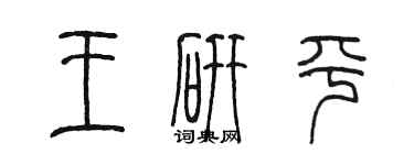 陈墨王研平篆书个性签名怎么写