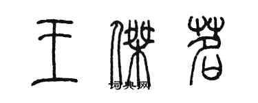 陈墨王杰茗篆书个性签名怎么写