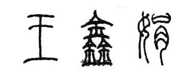 陈墨王鑫娟篆书个性签名怎么写