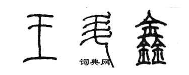 陈墨王升鑫篆书个性签名怎么写