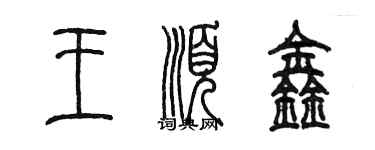 陈墨王顺鑫篆书个性签名怎么写
