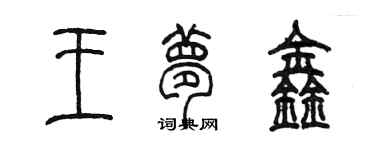 陈墨王梦鑫篆书个性签名怎么写