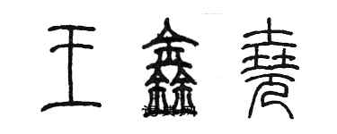 陈墨王鑫尧篆书个性签名怎么写