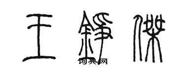 陈墨王铮杰篆书个性签名怎么写