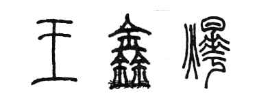 陈墨王鑫烨篆书个性签名怎么写