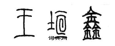 陈墨王垣鑫篆书个性签名怎么写
