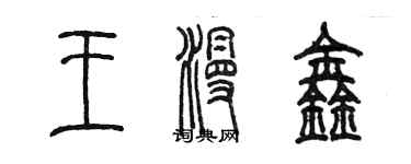 陈墨王漫鑫篆书个性签名怎么写