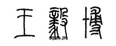 陈墨王毅博篆书个性签名怎么写