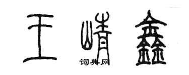 陈墨王峥鑫篆书个性签名怎么写