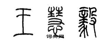 陈墨王慧毅篆书个性签名怎么写