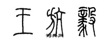 陈墨王航毅篆书个性签名怎么写