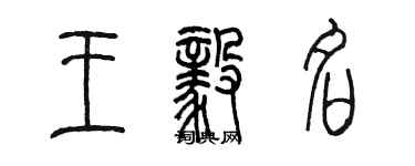 陈墨王毅名篆书个性签名怎么写