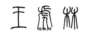 陈墨王虎林篆书个性签名怎么写