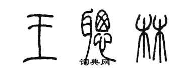 陈墨王聪林篆书个性签名怎么写