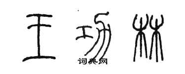 陈墨王功林篆书个性签名怎么写
