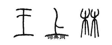 陈墨王上林篆书个性签名怎么写