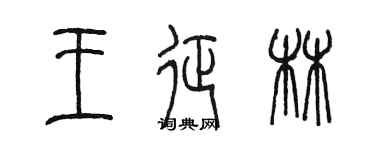 陈墨王征林篆书个性签名怎么写