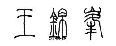 陈墨王锦峰篆书个性签名怎么写