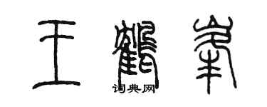 陈墨王鹤峰篆书个性签名怎么写