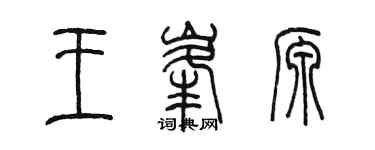陈墨王峰源篆书个性签名怎么写