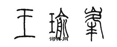 陈墨王瑜峰篆书个性签名怎么写