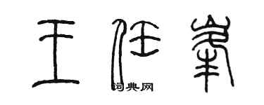 陈墨王任峰篆书个性签名怎么写
