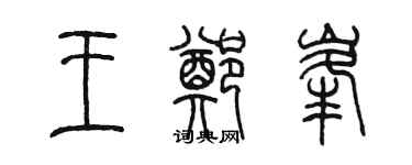 陈墨王郑峰篆书个性签名怎么写