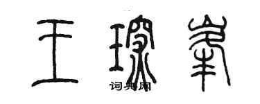陈墨王琛峰篆书个性签名怎么写