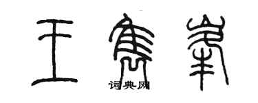 陈墨王隽峰篆书个性签名怎么写