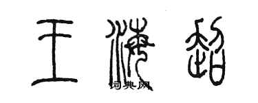 陈墨王海超篆书个性签名怎么写