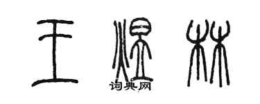 陈墨王煜林篆书个性签名怎么写
