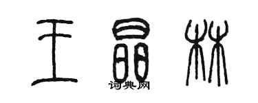 陈墨王晶林篆书个性签名怎么写