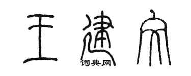 陈墨王建文篆书个性签名怎么写
