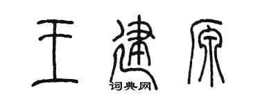 陈墨王建源篆书个性签名怎么写