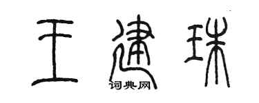 陈墨王建珠篆书个性签名怎么写