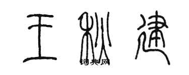 陈墨王秋建篆书个性签名怎么写