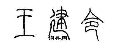 陈墨王建令篆书个性签名怎么写