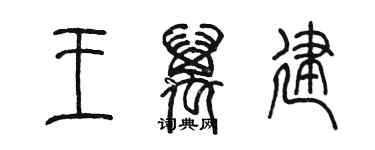 陈墨王万建篆书个性签名怎么写