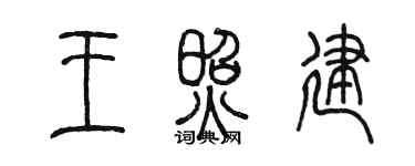 陈墨王照建篆书个性签名怎么写
