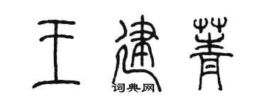 陈墨王建菁篆书个性签名怎么写