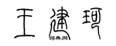 陈墨王建珂篆书个性签名怎么写