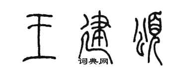 陈墨王建颂篆书个性签名怎么写
