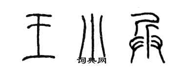 陈墨王小兵篆书个性签名怎么写