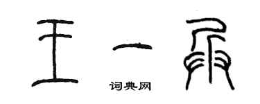陈墨王一兵篆书个性签名怎么写