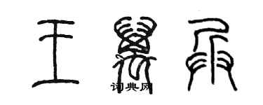 陈墨王万兵篆书个性签名怎么写