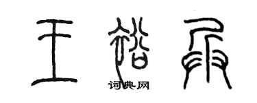 陈墨王裕兵篆书个性签名怎么写