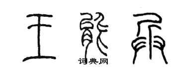 陈墨王能兵篆书个性签名怎么写
