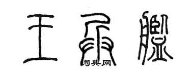陈墨王兵舰篆书个性签名怎么写