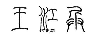 陈墨王江兵篆书个性签名怎么写